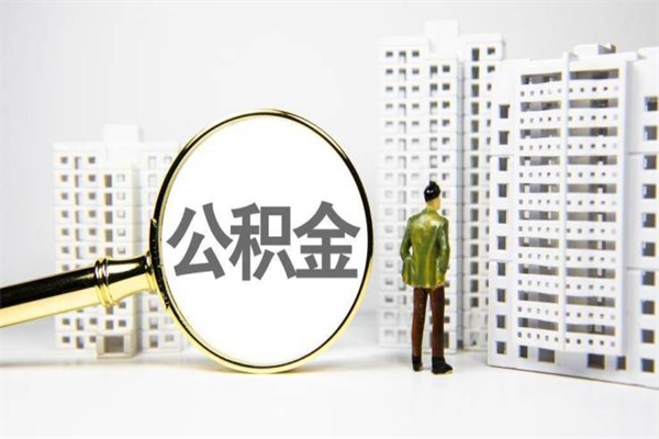 赣州2025年4月1日北京公积金（赣州北京2020年住房公积金7月1日新政策）