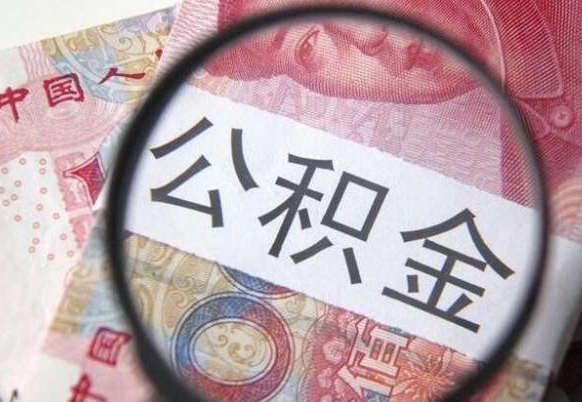 赣州北京在职公积金代办（赣州北京住房公积金代办）